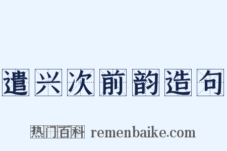 遣兴次前韵造句是什么意思的图片